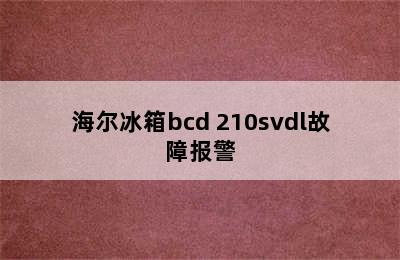 海尔冰箱bcd 210svdl故障报警